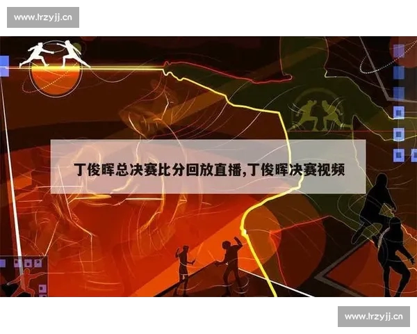 全网高清体育赛事直播平台实时比分与精彩回放